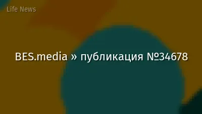 BES.media » публикация №34678