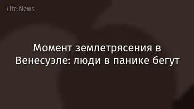 Момент землетрясения в Венесуэле: люди в панике бегут