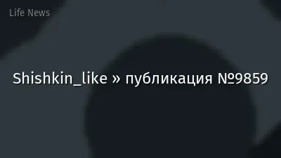Shishkin_like » публикация №9859