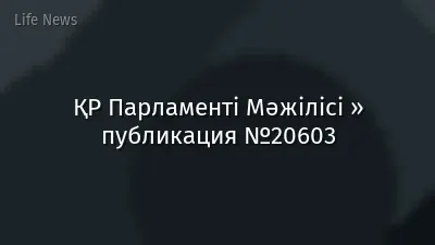 ҚР Парламенті Мәжілісі » публикация №20603