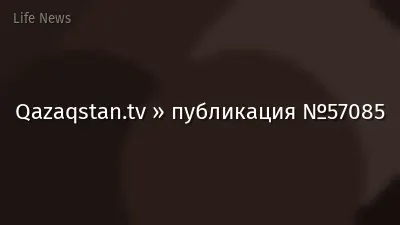 Qazaqstan.tv » публикация №57085