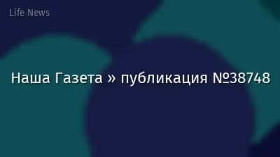 Наша Газета » публикация №38748