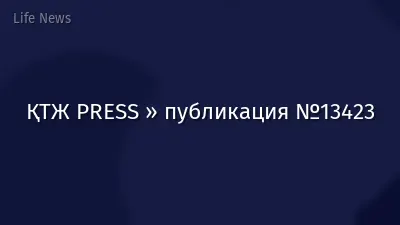 ҚТЖ PRESS » публикация №13423