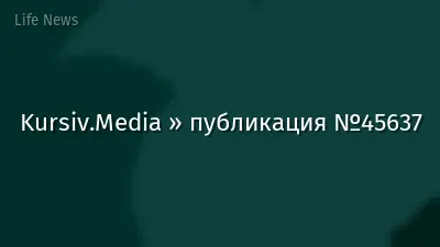 Kursiv.Media » публикация №45637