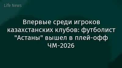 Впервые среди игроков казахстанских клубов: футболист "Астаны" вышел в плей-офф ЧМ-2026