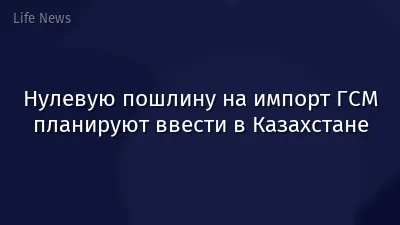 Нулевую пошлину на импорт ГСМ планируют ввести в Казахстане