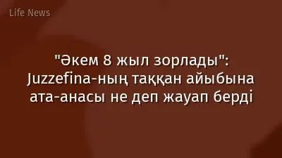 "Әкем 8 жыл зорлады": Juzzefina-ның таққан айыбына ата-анасы не деп жауап берді
