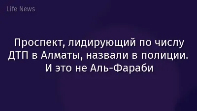 Проспект, лидирующий по числу ДТП в Алматы, назвали в полиции. И это не Аль-Фараби