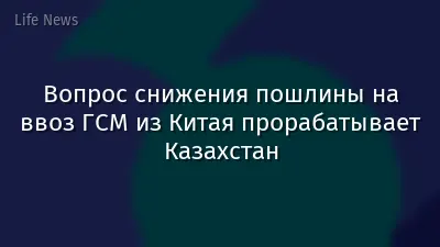 Вопрос снижения пошлины на ввоз ГСМ из Китая прорабатывает Казахстан
