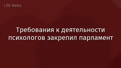 Требования к деятельности психологов закрепил парламент