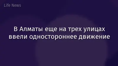 В Алматы еще на трех улицах ввели одностороннее движение