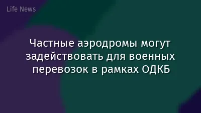 Частные аэродромы могут задействовать для военных перевозок в рамках ОДКБ
