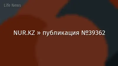 NUR.KZ » публикация №39362