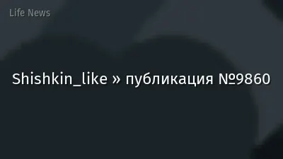 Shishkin_like » публикация №9860