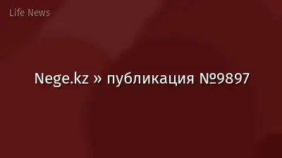 Nege.kz » публикация №9897