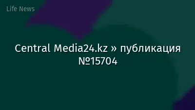 Central Media24.kz » публикация №15704