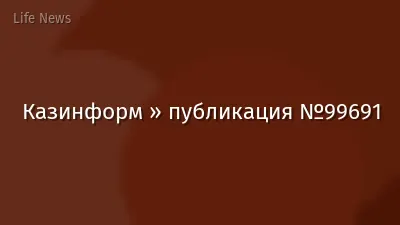 Казинформ » публикация №99691