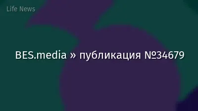 BES.media » публикация №34679