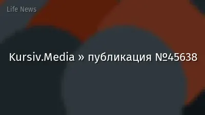 Kursiv.Media » публикация №45638