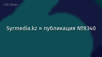 Syrmedia.kz » публикация №8340