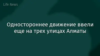Одностороннее движение ввели еще на трех улицах Алматы
