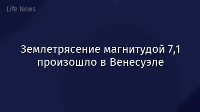 Землетрясение магнитудой 7,1 произошло в Венесуэле