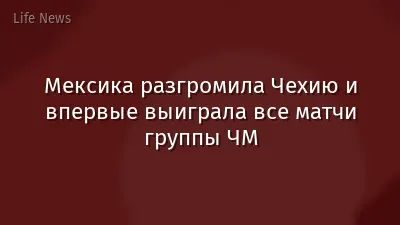 Мексика разгромила Чехию и впервые выиграла все матчи группы ЧМ