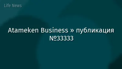 Atameken Business » публикация №33333