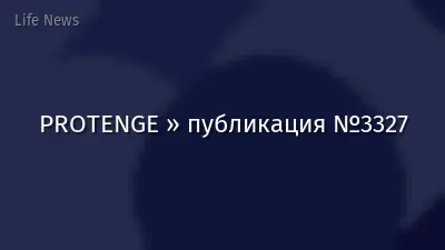 PROTENGE » публикация №3327