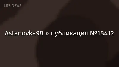 Astanovka98 » публикация №18412