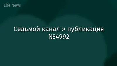 Седьмой канал » публикация №4992