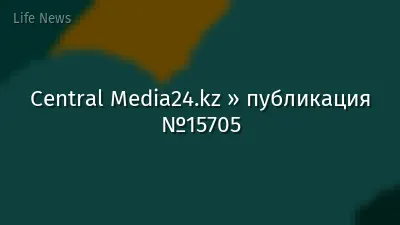 Central Media24.kz » публикация №15705