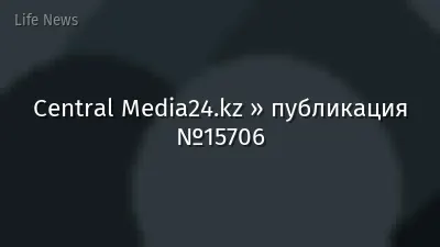 Central Media24.kz » публикация №15706