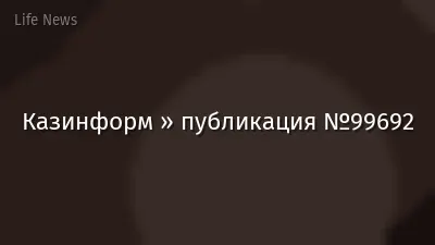 Казинформ » публикация №99692