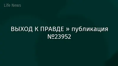 ВЫХОД К ПРАВДЕ » публикация №23952