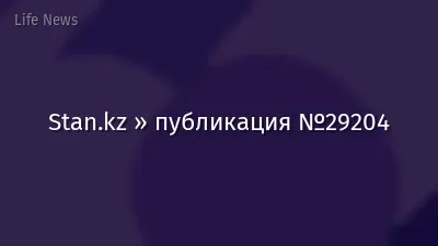 Stan.kz » публикация №29204