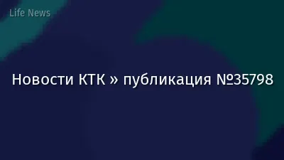 Новости КТК » публикация №35798