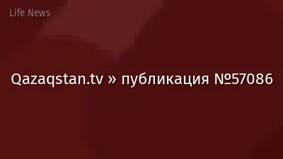 Qazaqstan.tv » публикация №57086