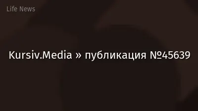 Kursiv.Media » публикация №45639