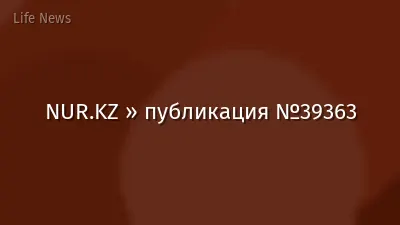 NUR.KZ » публикация №39363