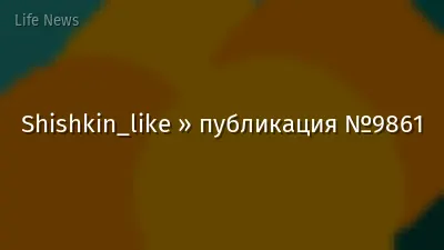 Shishkin_like » публикация №9861