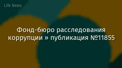 Фонд-бюро расследования коррупции » публикация №11855