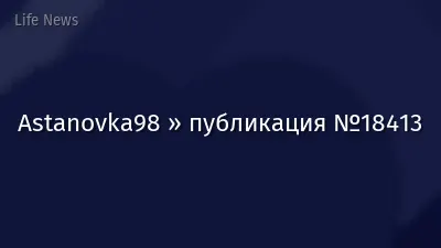 Astanovka98 » публикация №18413