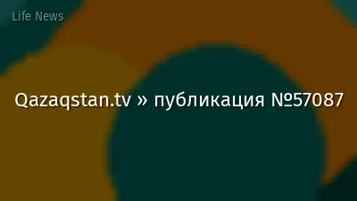 Qazaqstan.tv » публикация №57087
