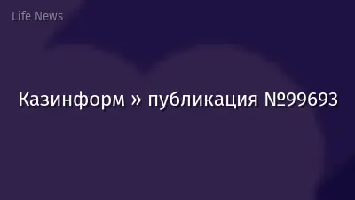 Казинформ » публикация №99693