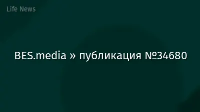BES.media » публикация №34680
