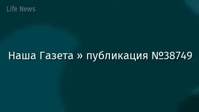 Наша Газета » публикация №38749