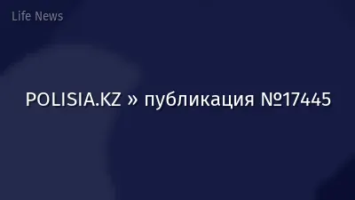 POLISIA.KZ » публикация №17445