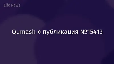 Qumash » публикация №15413