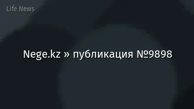 Nege.kz » публикация №9898